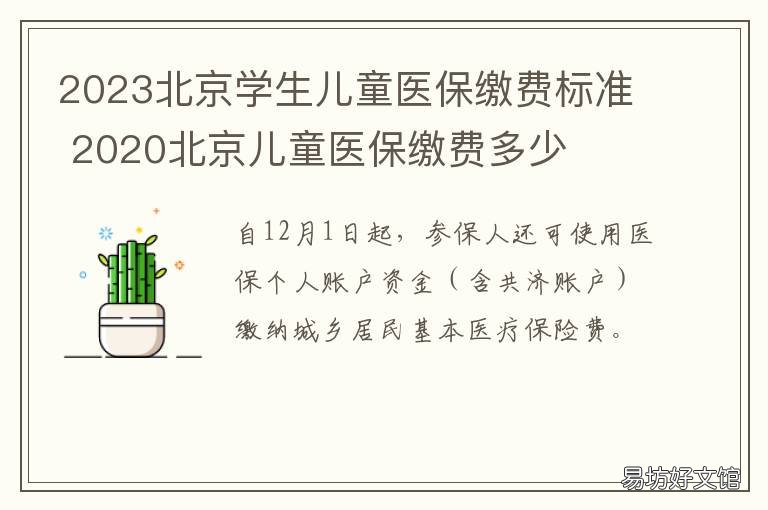 2023北京学生儿童医保缴费标准 北京儿童医保政策