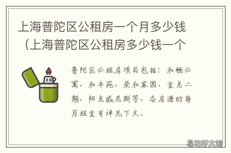 上海普陀区公租房一个月多少钱 普陀区公租房一般要排队多久