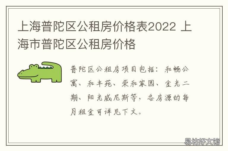 上海普陀区公租房价格表2022 上海普陀区公租房申请条件2021