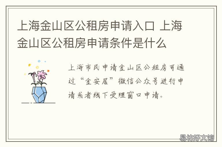 上海金山区公租房申请入口 上海金山区公租房官网