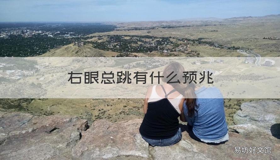 右眼总跳有什么预兆 左眼老是跳有什么预兆