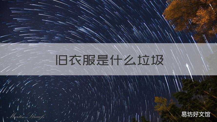 旧衣服是什么垃圾 旧衣服是什么垃圾 垃圾分类