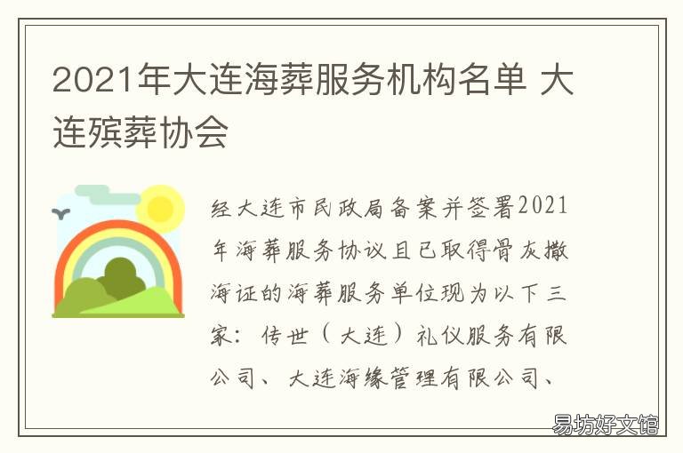 2021年大连海葬服务机构名单 大连海葬政策