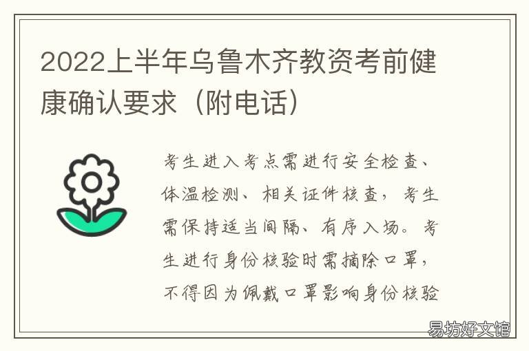2022上半年乌鲁木齐教资考前健康确认要求 乌鲁木齐教育局开学最近通知2021