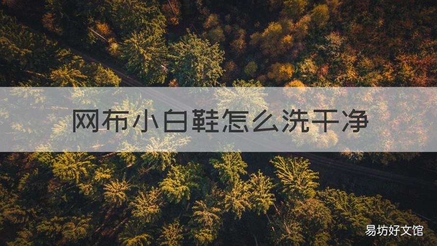 网布小白鞋怎么洗干净 小白布鞋怎么清洗