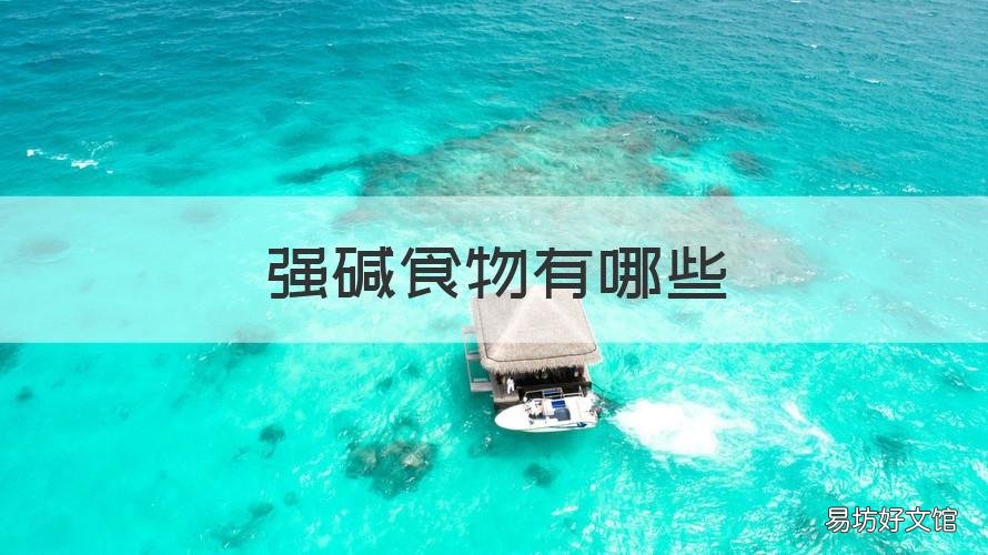 强碱食物有哪些 强碱食物有哪些参教表