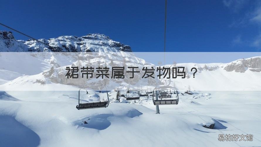 裙带菜属于发物吗 裙菜是发物吗