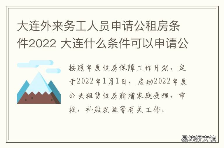 大连外来务工人员申请公租房条件2022 大连外来务工人员子女入学最新政策