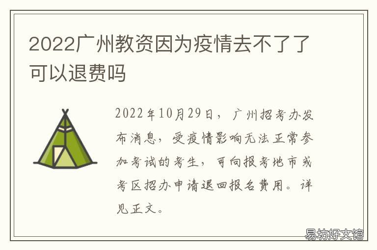 2022广州教资因为疫情去不了了可以退费吗