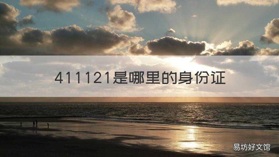 411121是哪里的身份证 411121哪里的身份证号