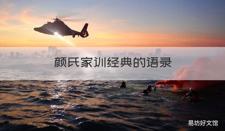 颜氏家训经典的语录 颜氏家训的经典话语