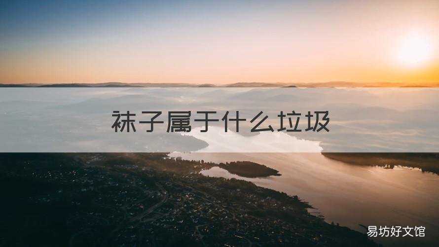 袜子属于什么垃圾 穿过的袜子属于什么垃圾
