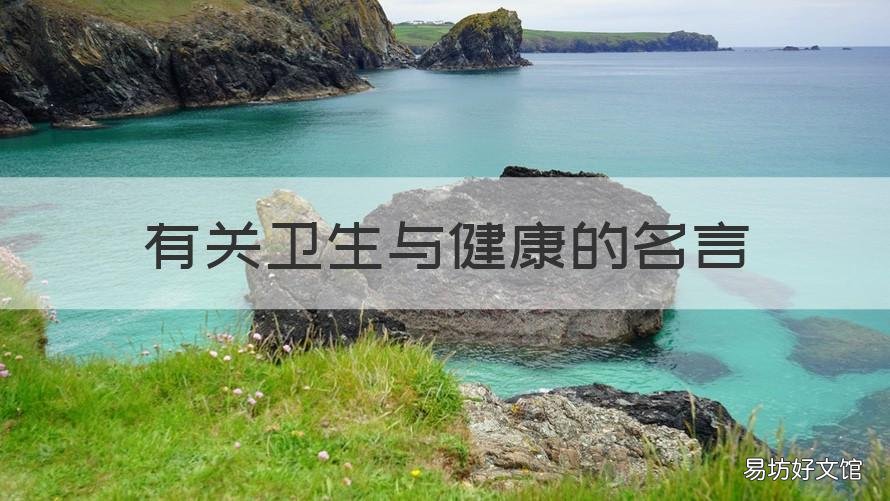 有關(guān)衛(wèi)生與健康的名言 關(guān)于衛(wèi)生與健康的名言