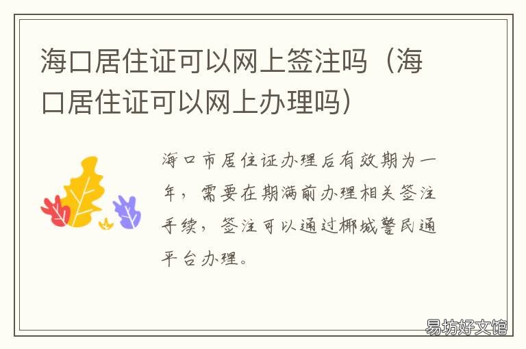 海口居住證可以網(wǎng)上簽注嗎 海口居住證可以網(wǎng)上簽名嗎