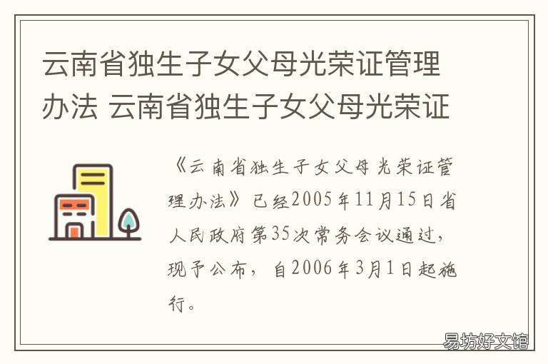 云南省独生子女父母光荣证管理办法 云南省独生子女父母光荣证管理办法最新