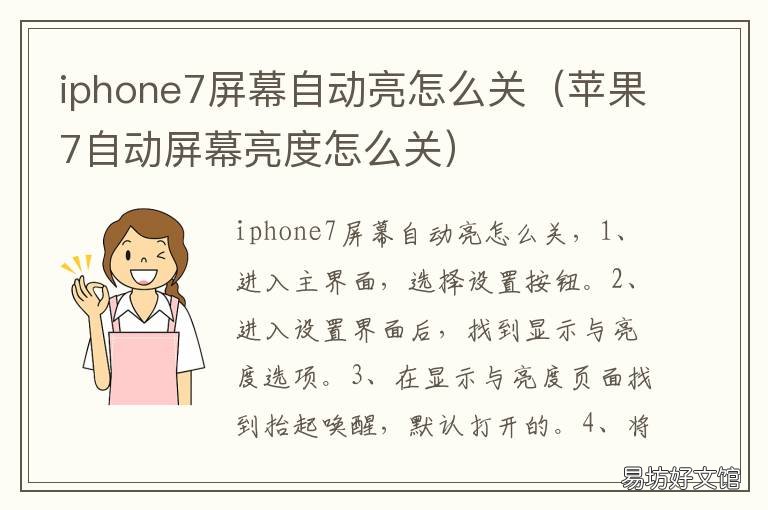 iphone7屏幕自动亮怎么关 iphone7如何关闭自动亮屏