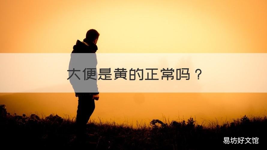 大便是黄的正常吗 大便是黄的正常吗吃什么药