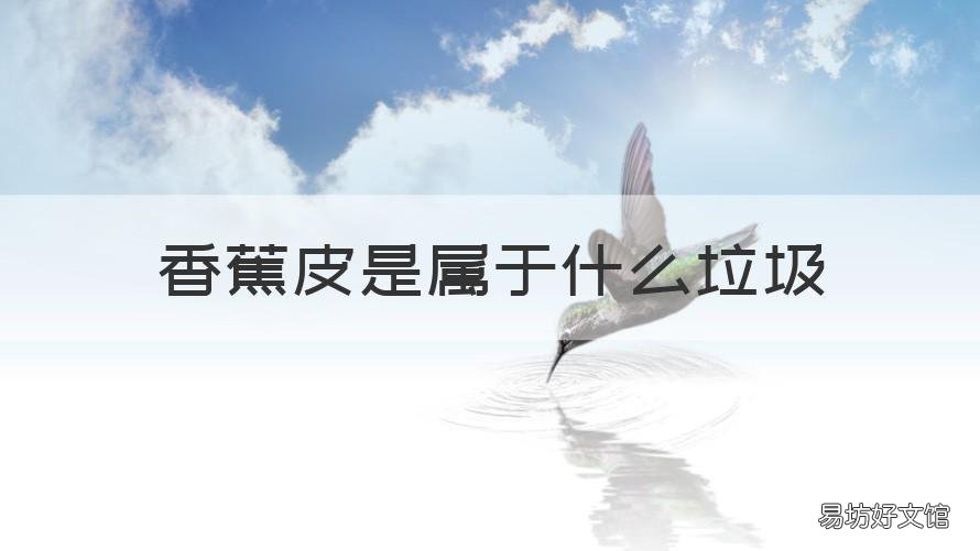 香蕉皮是属于什么垃圾 香蕉皮 属于什么垃圾