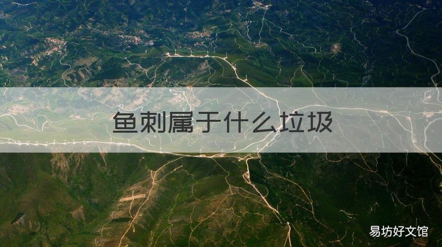 鱼刺属于什么垃圾 鱼刺属于什么垃圾分类