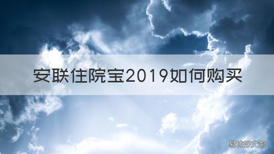 安联住院宝2019如何购买 安联住院宝保障计划如何购买
