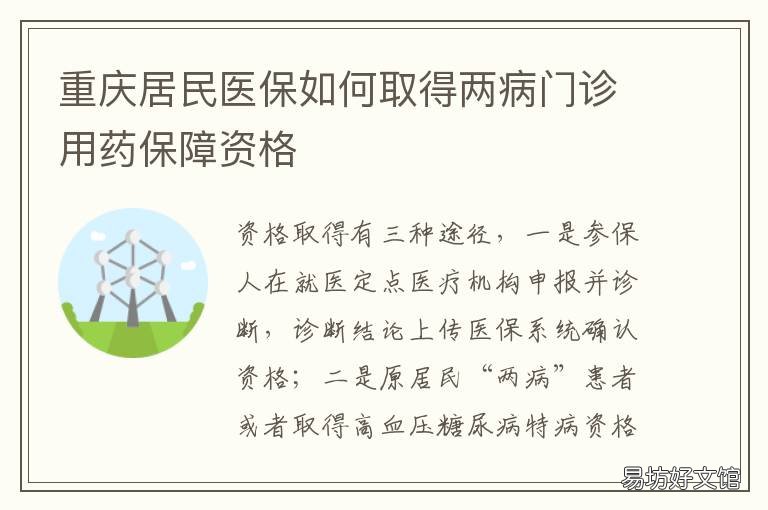 重庆居民医保如何取得两病门诊用药保障资格 重庆居民医保在哪里申请