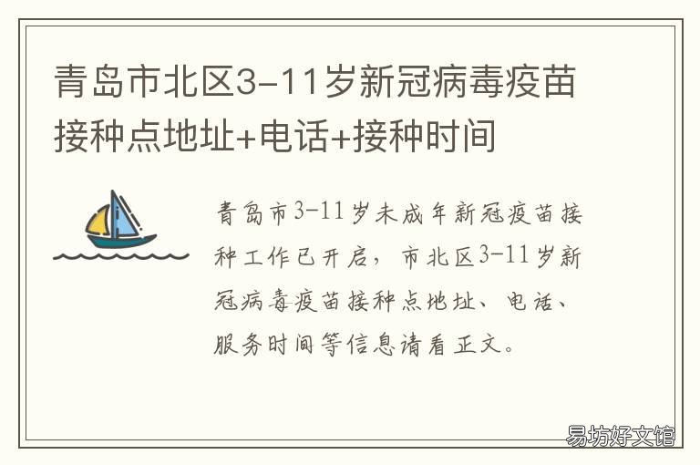 青岛市北区3-11岁新冠病毒疫苗接种点地址+电话+接种时间 青岛市北区3-11岁新冠疫苗接种