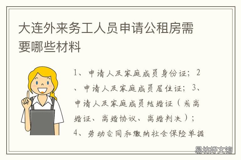 大连外来务工人员申请公租房需要哪些材料 大连外来务工子女学校