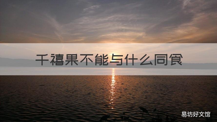 千禧果不能与什么同食