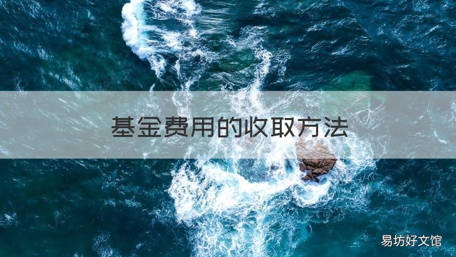 基金费用的收取方法 基金费用的收取方法内扣法