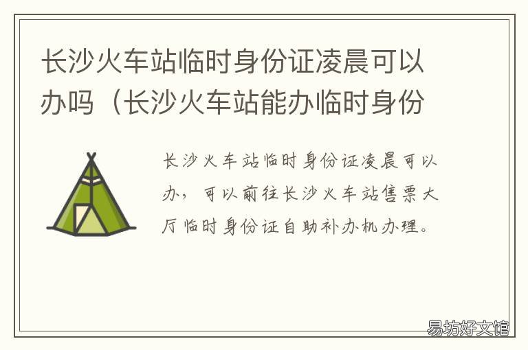 长沙火车站临时身份证凌晨可以办吗 长沙火车站临时身份证办理