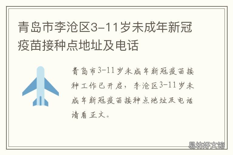 青岛市李沧区3-11岁未成年新冠疫苗接种点地址及电话