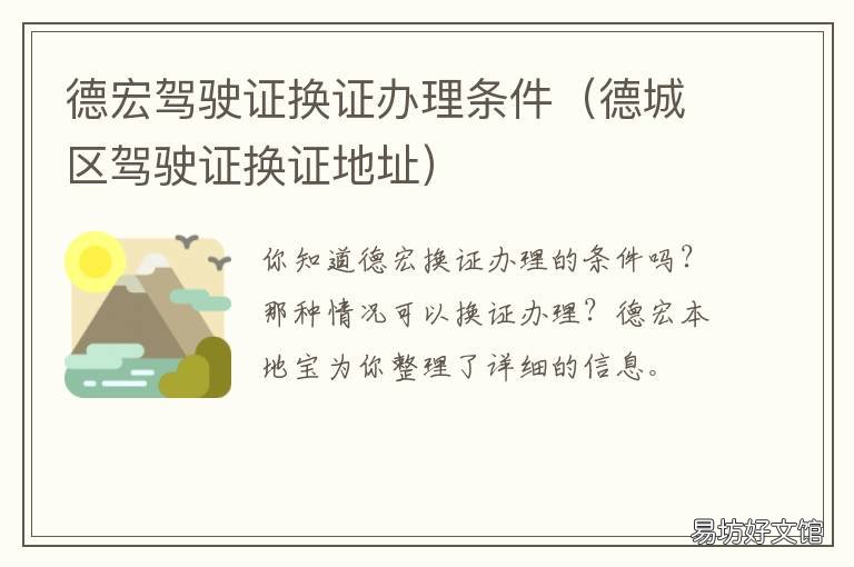 德宏驾驶证换证办理条件 德宏驾驶证期满换证在哪里