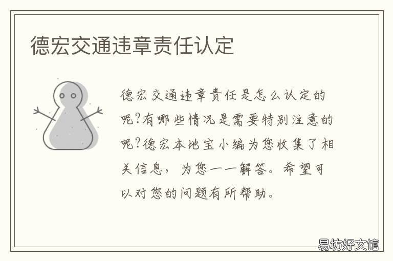 德宏交通违章责任认定 德宏交通违章责任认定标准
