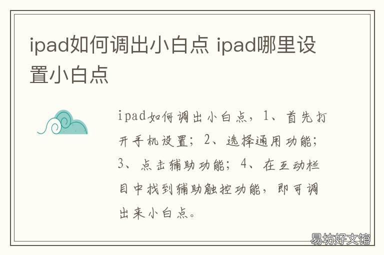 ipad如何调出小白点 ipad如何调出小白点图标