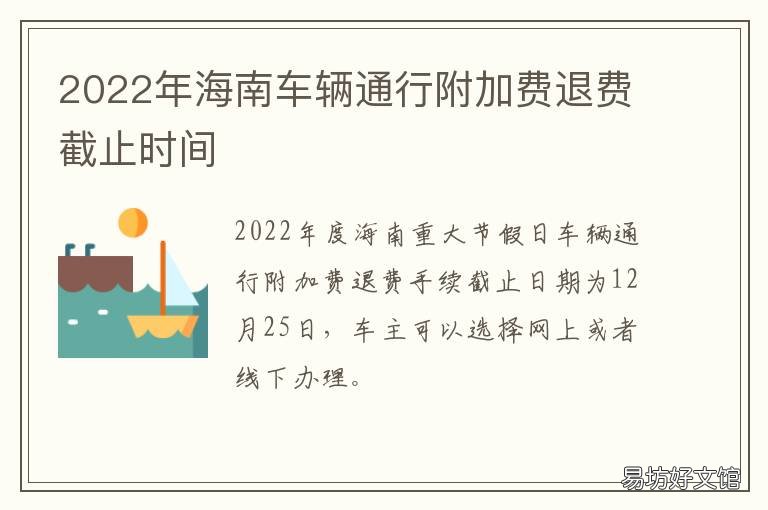 2022年海南車輛通行附加費退費截止時間 海南車輛通行附加費退費條件