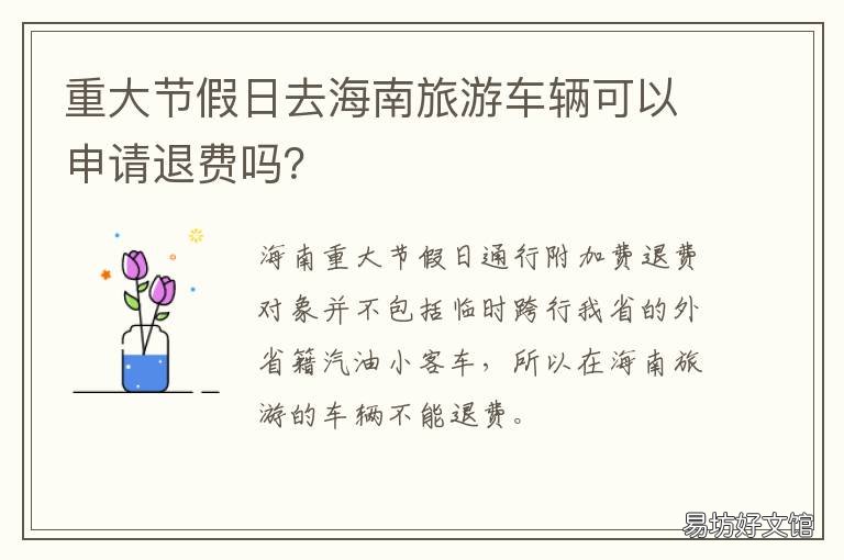 重大节假日去海南旅游车辆可以申请退费吗？ 重大节假日去海南旅游车辆可以通行吗