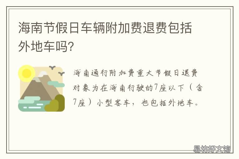 海南节假日车辆附加费退费包括外地车吗？ 海南机动车附加费退付