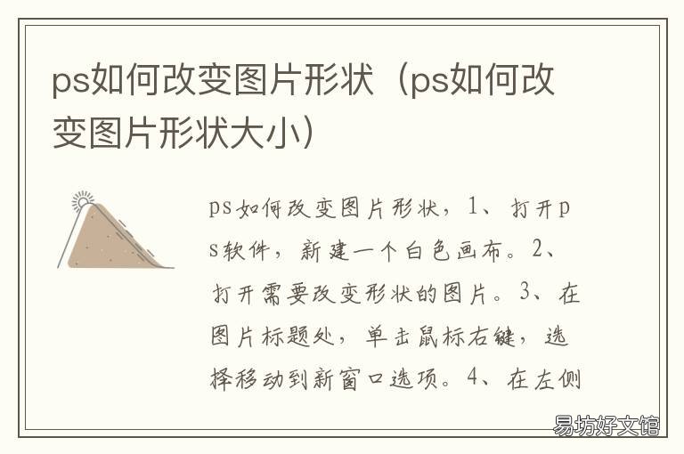 ps如何改变图片形状 ps中如何改变图片形状