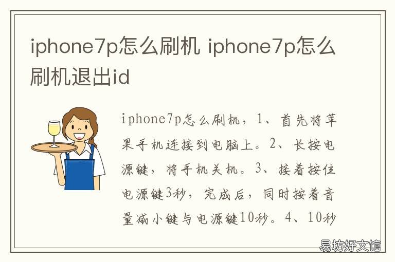 iphone7p怎么刷机 苹果7P怎样刷机