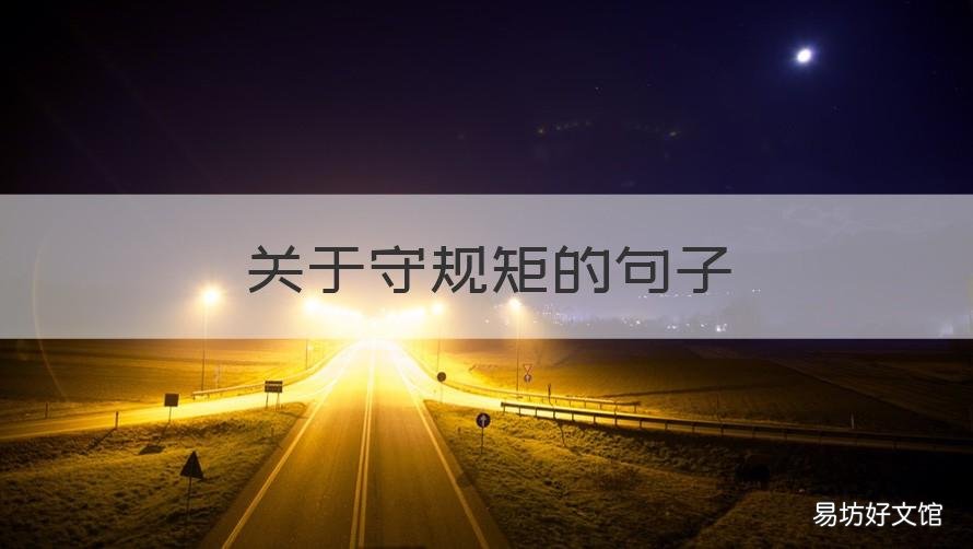 关于守规矩的句子 形容要守规矩的话