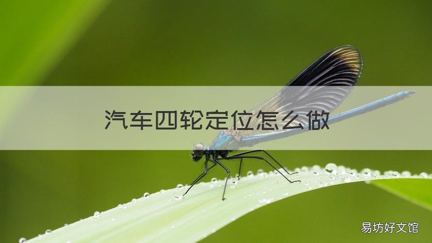 汽车四轮定位怎么做 汽车四轮定位怎么做好