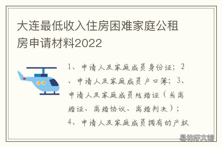大连最低收入住房困难家庭公租房申请材料2022 大连低收入家庭标准