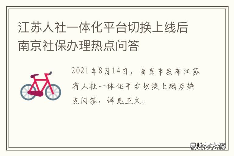 江苏人社一体化平台切换上线后南京社保办理热点问答 江苏省人社厅一体化平台