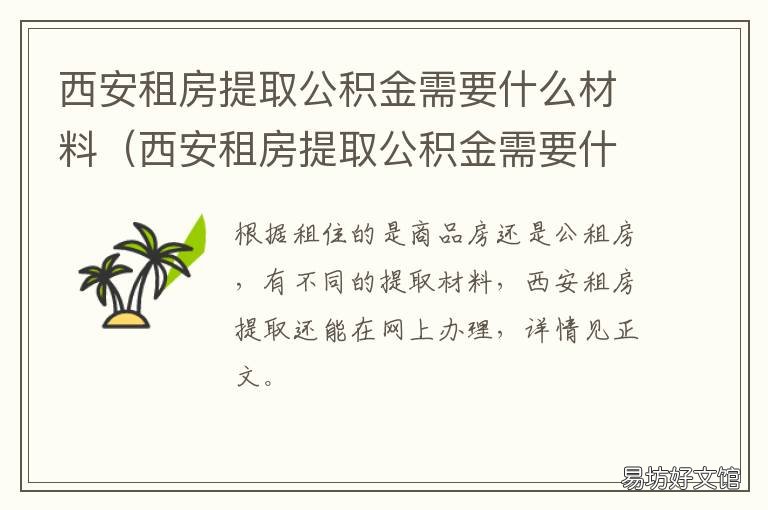 西安租房提取公积金需要什么材料 西安住房公积金租房怎么提取