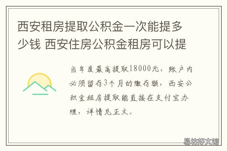 西安租房提取公积金一次能提多少钱 西安租房提取公积金一次能提取多少