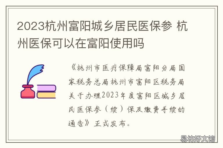 2023杭州富阳城乡居民医保参 富阳城乡居民医保报销