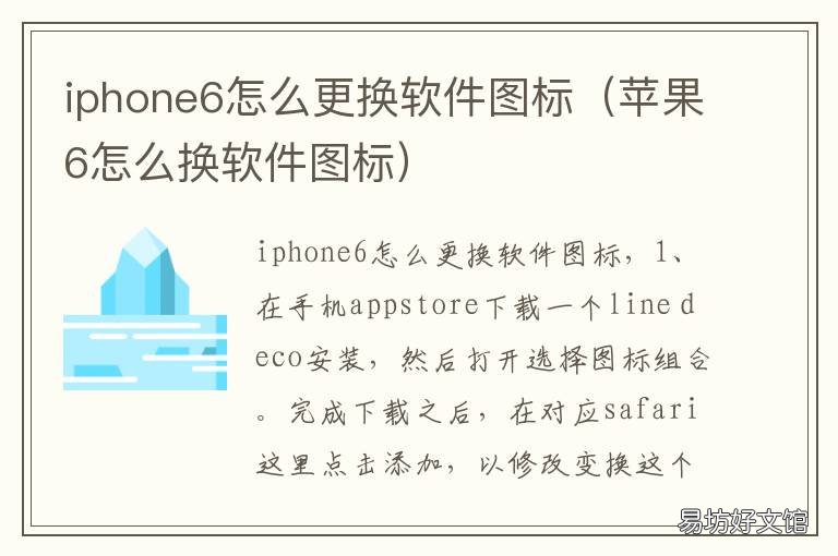 iphone6怎么更换软件图标 iphone手机软件图标怎么换