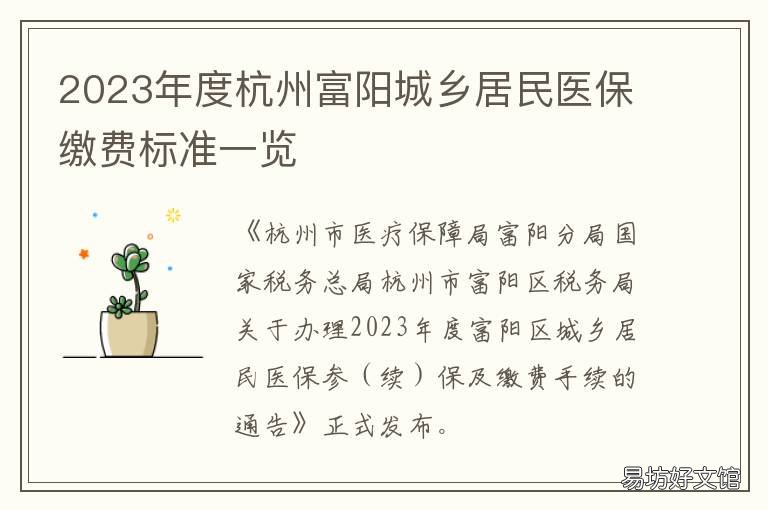 2023年度杭州富阳城乡居民医保缴费标准一览 杭州市医疗保障局富阳分局