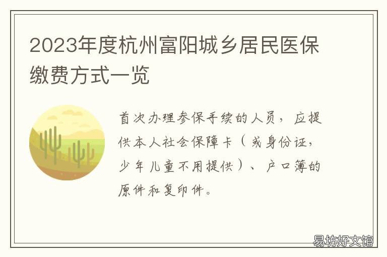 2023年度杭州富阳城乡居民医保缴费方式一览 富阳医保杭州能用吗
