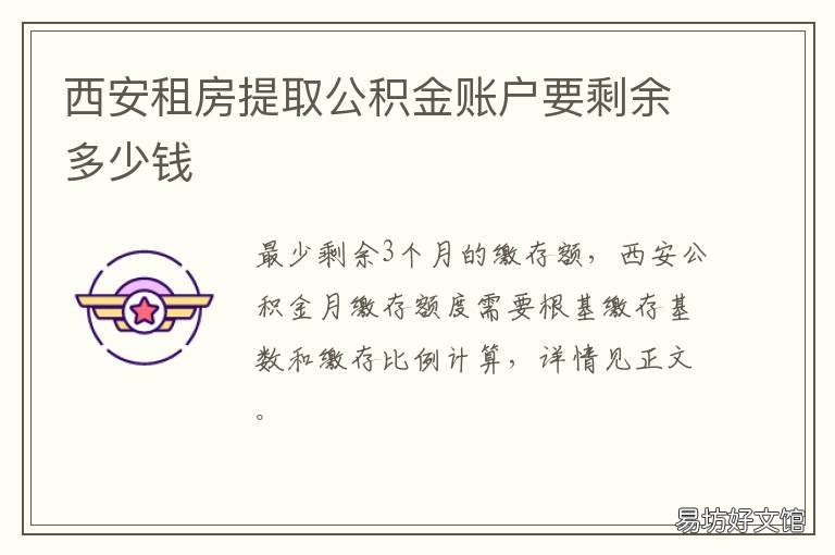 西安租房提取公积金账户要剩余多少钱 西安市租房如何提取公积金